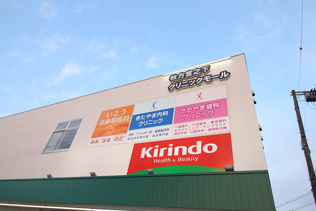 枚方市宮之下町・きたやま内科クリニック